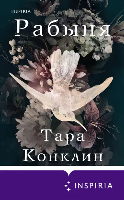 Обложка книги Рабыня