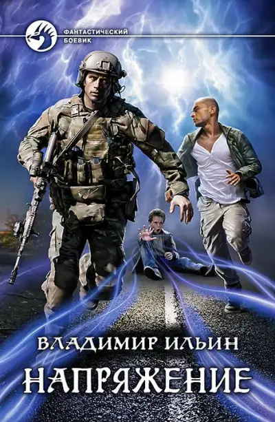 Обложка книги Напряжение