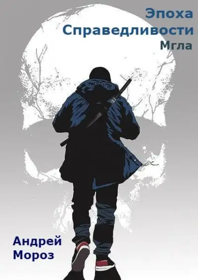 Обложка книги Мгла