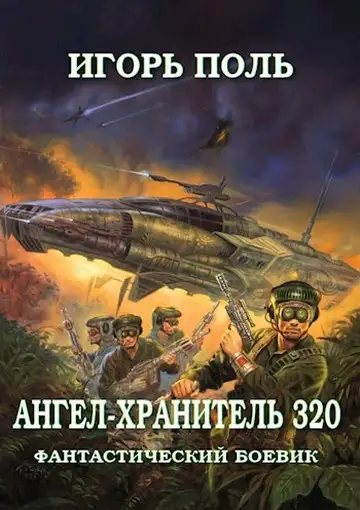 Обложка книги Ангел-Хранитель 320