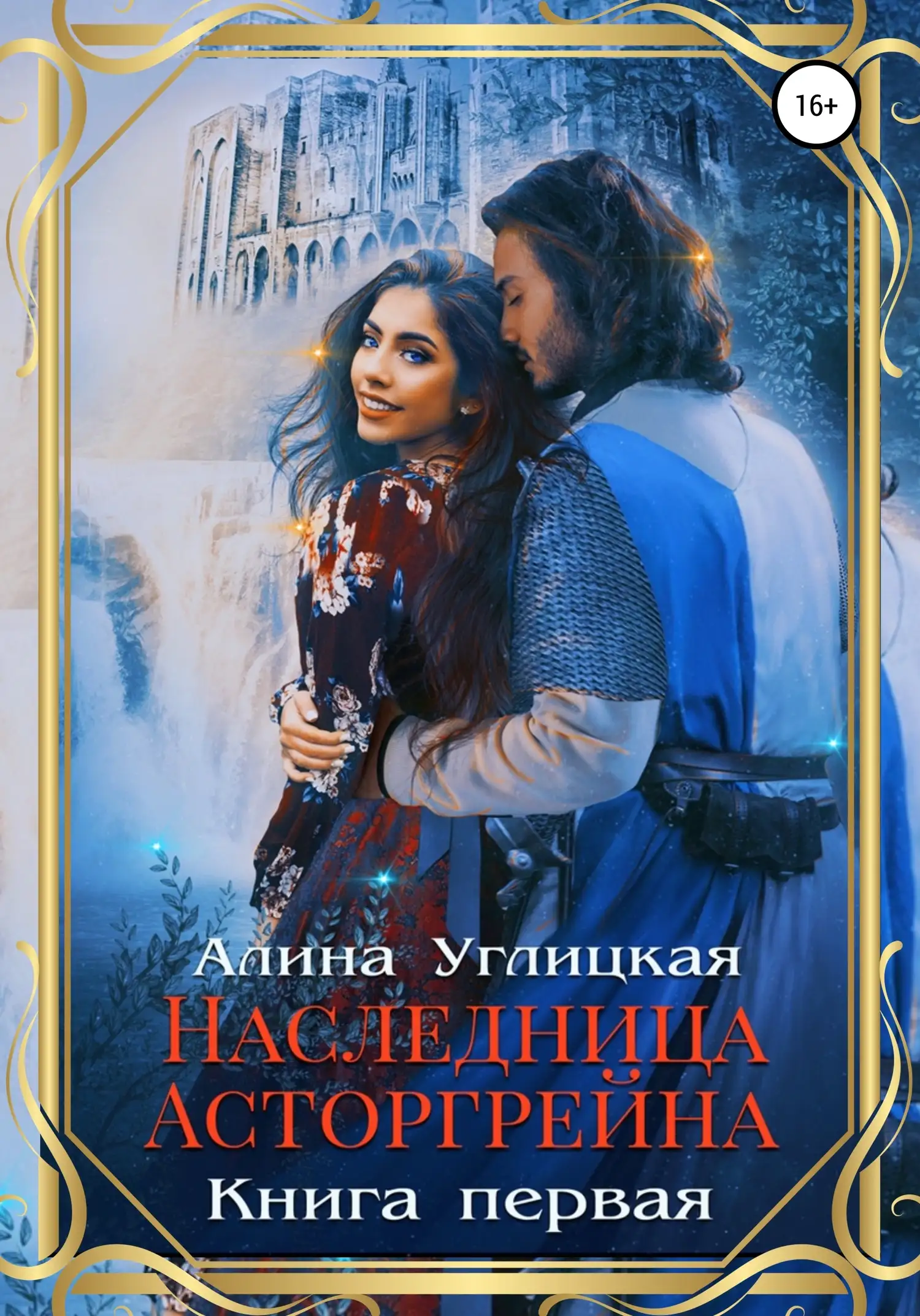 Обложка книги Наследница Асторгрейна. Книга 1