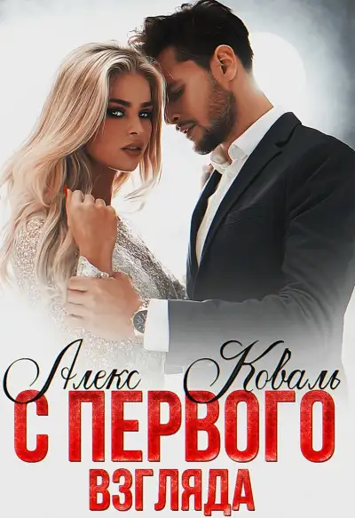 Обложка книги С первого взгляда