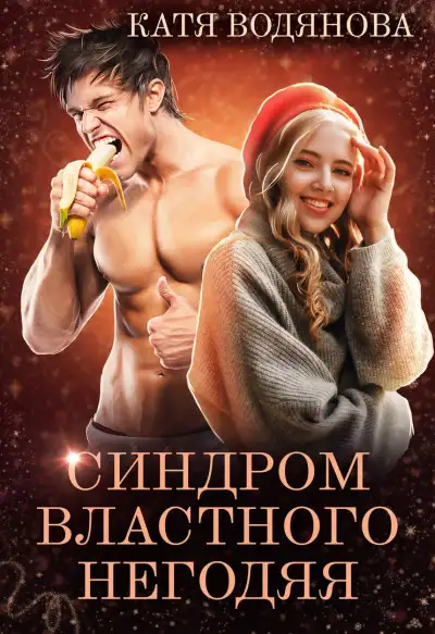 Обложка книги Синдром властного негодяя