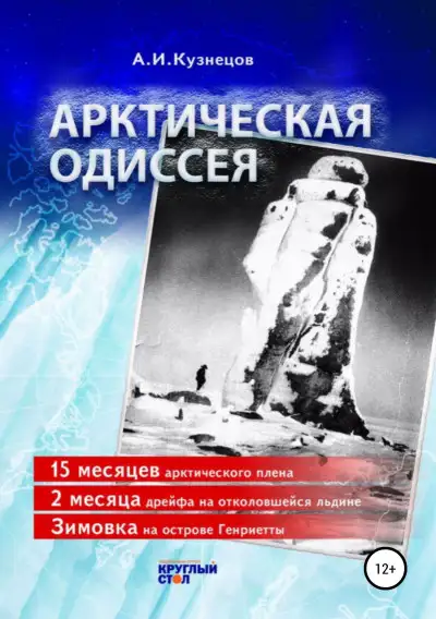 Обложка книги Арктическая одиссея