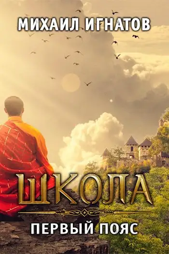 Обложка книги Школа. Первый пояс