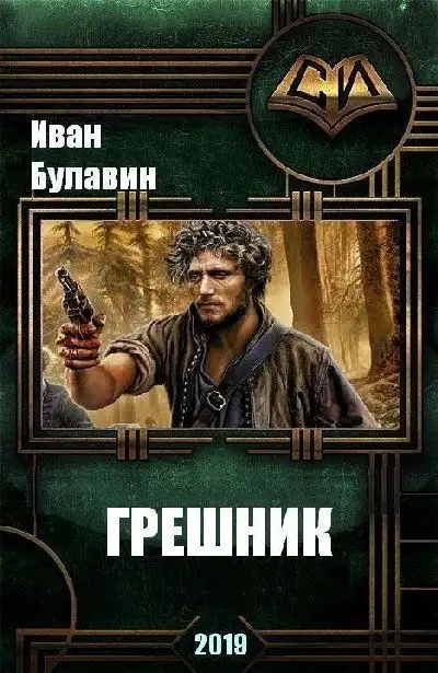 Обложка книги Грешник