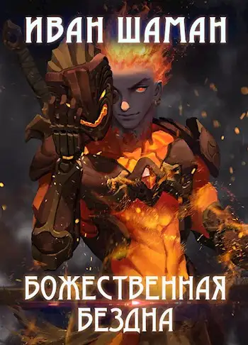 Обложка книги Божественная бездна