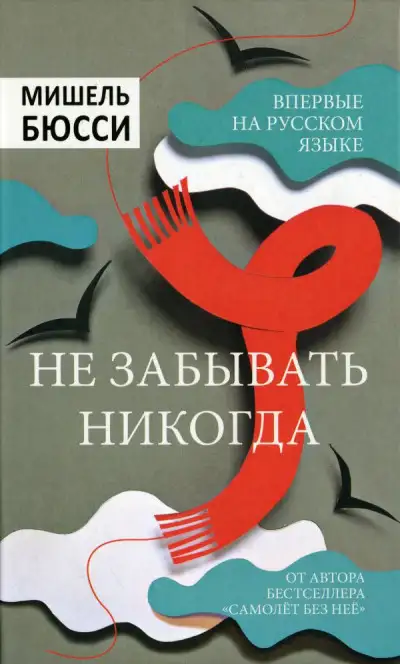 Обложка книги Не забывать никогда