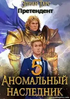 Обложка книги Претендент