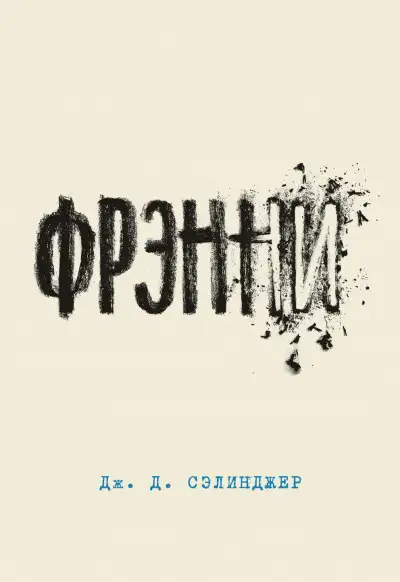 Обложка книги Фрэнни
