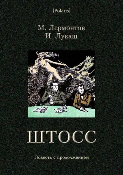 Обложка книги Штосс