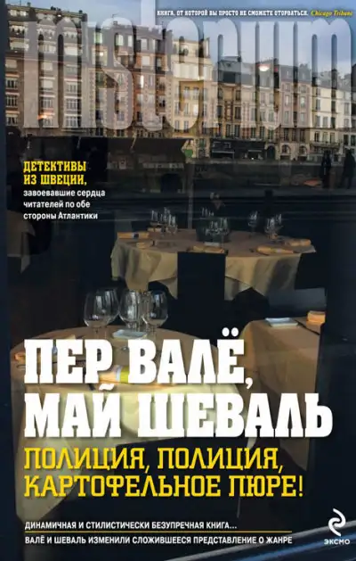 Обложка книги Полиция, полиция, картофельное пюре!