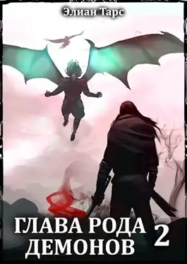 Обложка книги Глава рода демонов 2