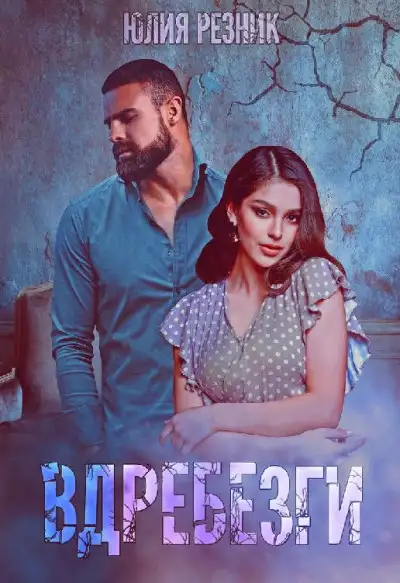 Обложка книги Вдребезги