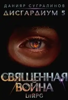 Обложка книги Священная война