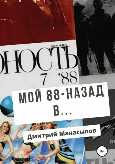 Обложка книги Мой 88-ой: назад в…