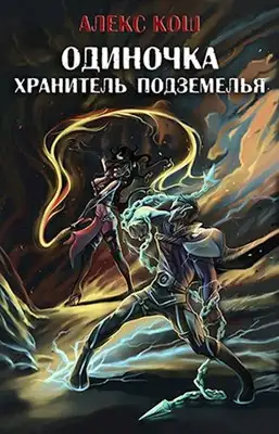 Обложка книги Хранитель Подземелья