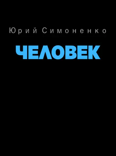Обложка книги Человек