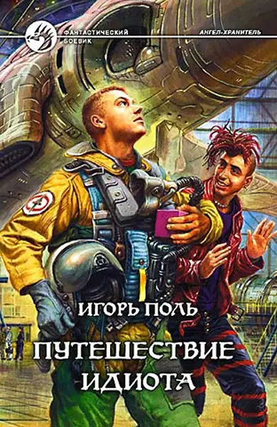 Обложка книги Путешествие идиота