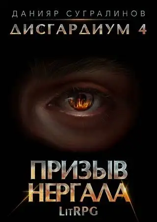 Обложка книги Призыв Нергала