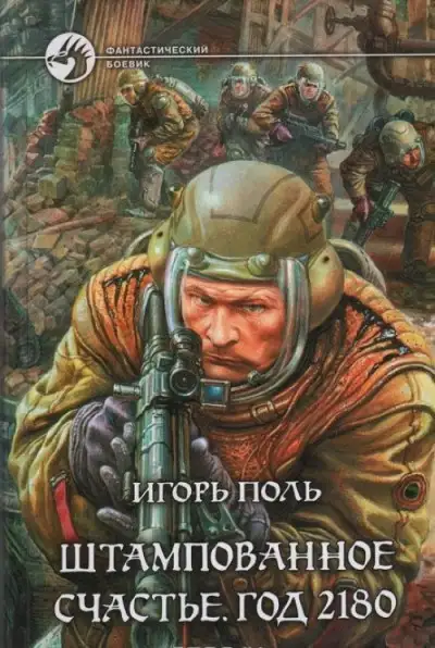 Обложка книги Штампованное счастье. Год 2180