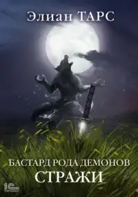 Обложка книги Бастард рода демонов 02 Стражи