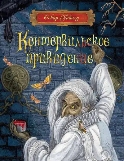 Обложка книги Кентервильское привидение
