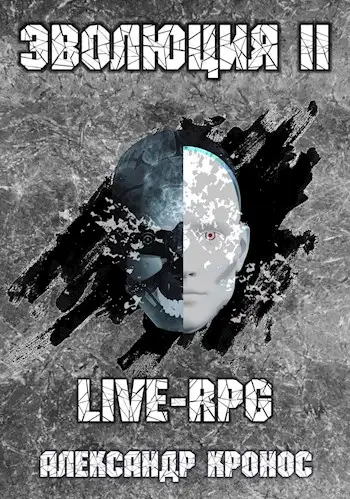 Обложка книги LIVE-RPG. Эволюция-2