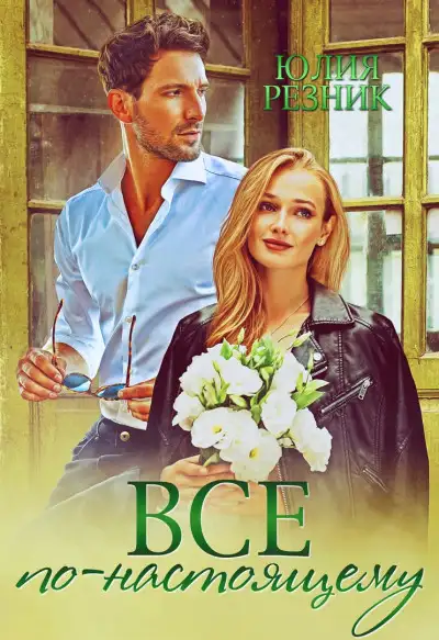 Обложка книги Все по-настоящему