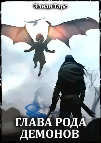 Обложка книги Глава рода демонов 01