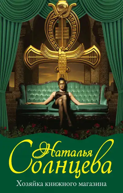 Обложка книги Хозяйка книжного магазина