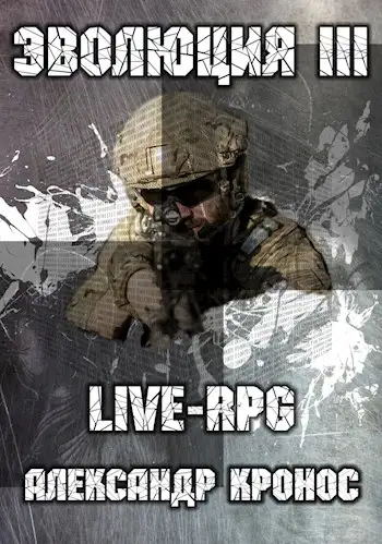Обложка книги LIVE-RPG. Эволюция-3