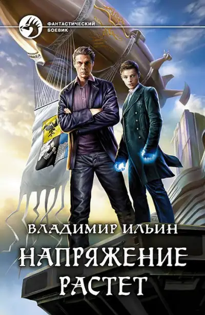 Обложка книги Напряжение растет