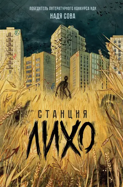 Обложка книги Станция Лихо