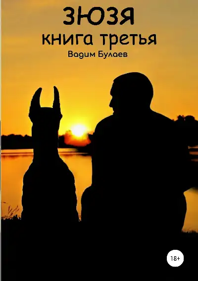 Обложка книги Зюзя. Книга третья