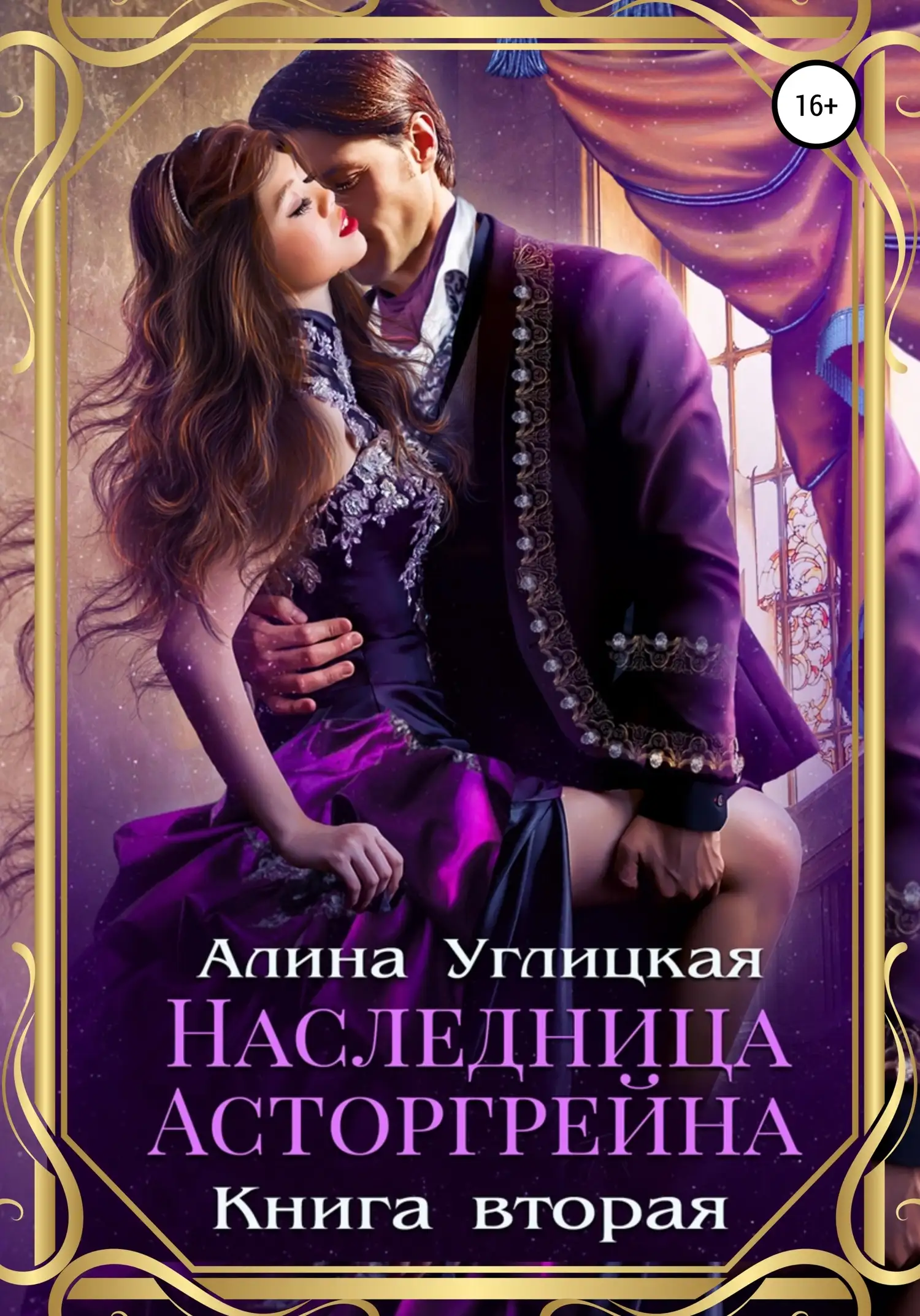Обложка книги Наследница Асторгрейна. Книга 2