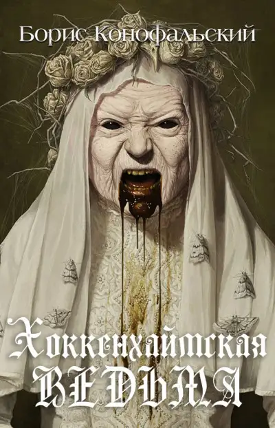 Обложка книги Хоккенхаймская ведьма