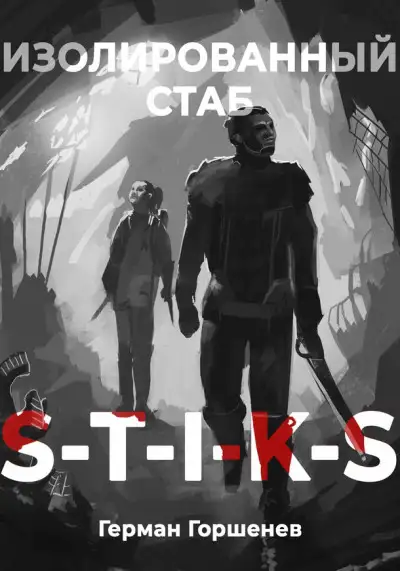 Обложка книги S-T-I-K-S Изолированный стаб