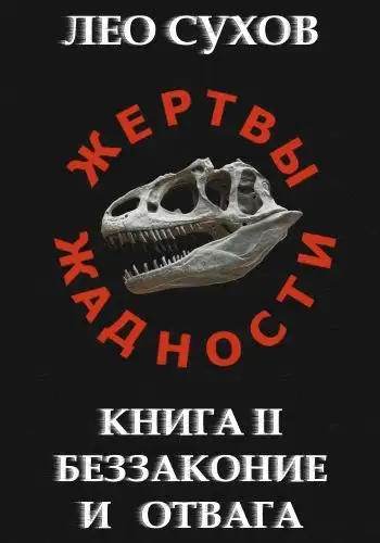 Обложка книги Беззаконие и отвага