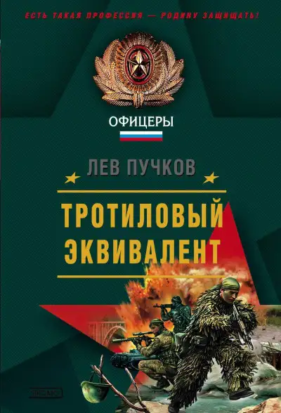 Обложка книги Тротиловый эквивалент