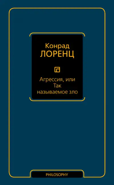Обложка книги Агрессия, или Так называемое зло