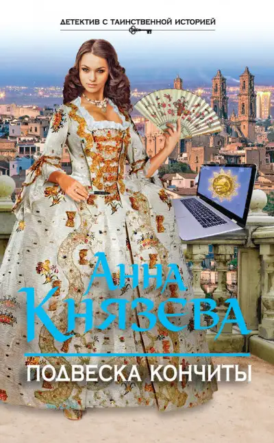 Обложка книги Подвеска Кончиты