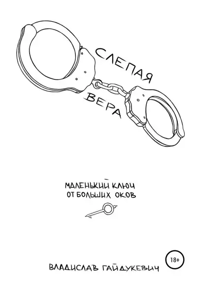 Обложка книги Слепая вера