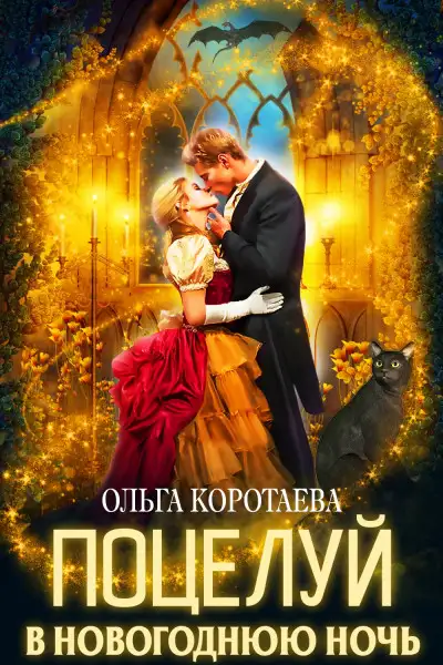 Обложка книги Поцелуй в новогоднюю ночь