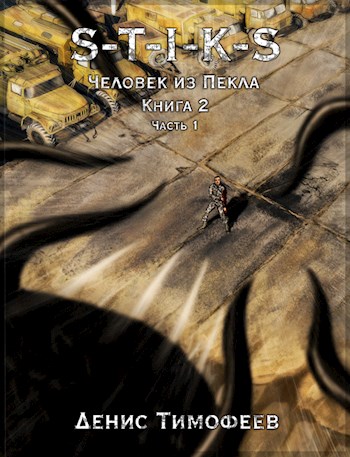 Обложка книги S-T-I-K-S. Человек из Пекла. Книга 2. Часть 1