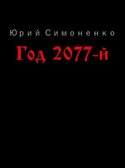 Обложка книги Год 2077-й