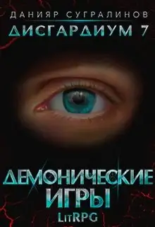Обложка книги Демонические игры. Том 2