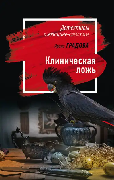 Обложка книги Клиническая ложь