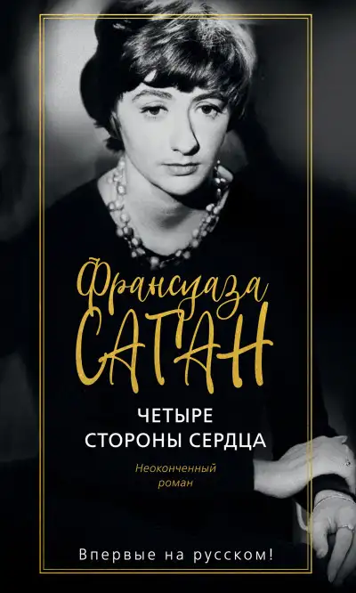 Обложка книги Четыре стороны сердца