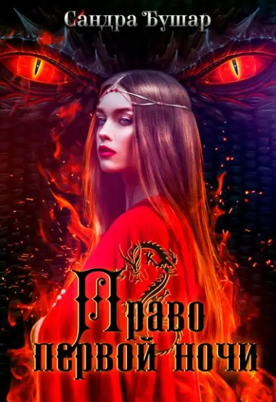 Обложка книги Право первой ночи